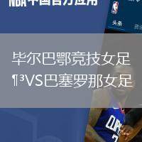 畢爾巴鄂競技女足VS巴塞羅那女足