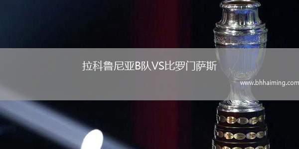 拉科魯尼亞B隊(duì)VS比羅門薩斯