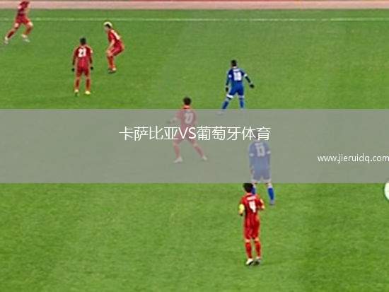 巴塞羅那競技VS波雷雷斯