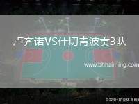 盧齊諾VS什切青波貢B隊(duì)