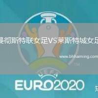 曼徹斯特聯(lián)女足VS萊斯特城女足