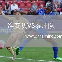 淮安隊VS泰州隊