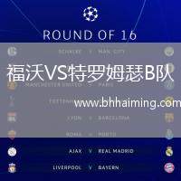 福沃VS特羅姆瑟B隊(duì)