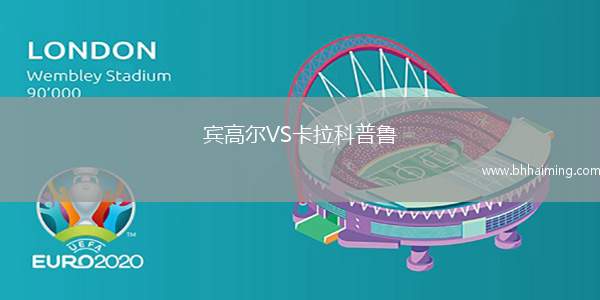 賓高爾VS卡拉科普魯