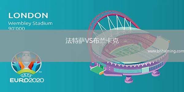 法特薩VS布蘭卡克