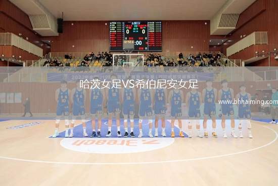 哈茨女足VS希伯尼安女足