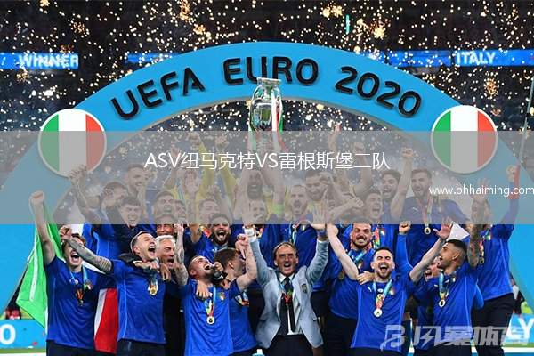 ASV紐馬克特VS雷根斯堡二隊