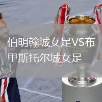 伯明翰城女足VS布里斯托爾城女足