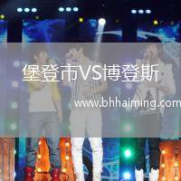 堡登市VS博登斯