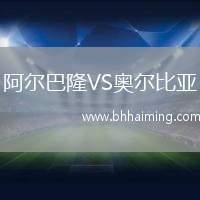 阿爾巴隆VS奧爾比亞