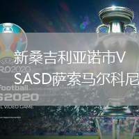 新桑吉利亞諾市VSASD薩索馬爾科尼