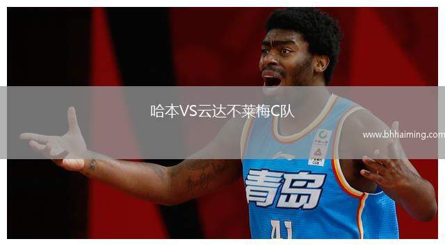 哈本VS云達(dá)不萊梅C隊(duì)