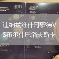 迪納茲維什哥羅德VS布爾什巴洛夫斯卡