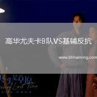 高華尤夫卡B隊(duì)VS基輔反抗