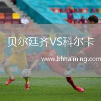 貝爾廷齊VS科爾卡