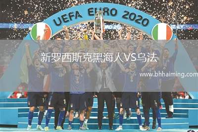 新羅西斯克黑海人VS烏法