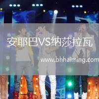 安耶巴VS納莎拉瓦