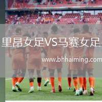 里昂女足VS馬賽女足