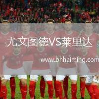 尤文圖德VS萊里達(dá)