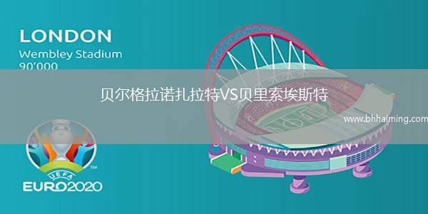 貝爾格拉諾扎拉特VS貝里索埃斯特