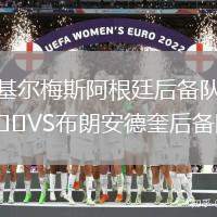 基爾梅斯阿根廷后備隊VS布朗安德奎后備隊