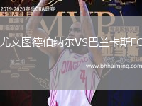 尤文圖德伯納爾VS巴蘭卡斯FC