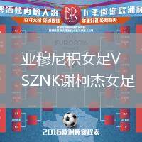 亞穆尼積女足VSZNK謝柯杰女足