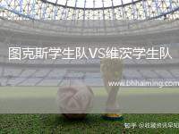 圖克斯學生隊VS維茨學生隊