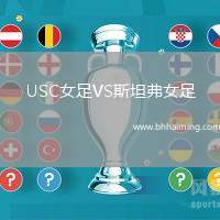 USC女足VS斯坦弗女足