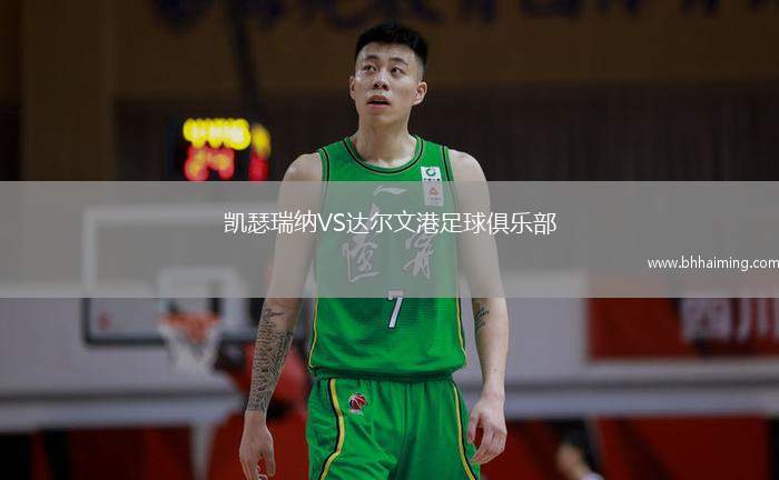 凱瑟瑞納VS達(dá)爾文港足球俱樂部