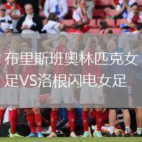 布里斯班奧林匹克女足VS洛根閃電女足