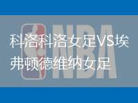 科洛科洛女足VS埃弗頓德維納女足