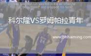 科爾隆VS羅姆帕拉青年