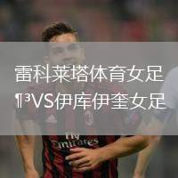 雷科萊塔體育女足VS伊庫伊奎女足