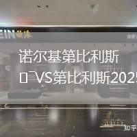 諾爾基第比利斯VS第比利斯2025