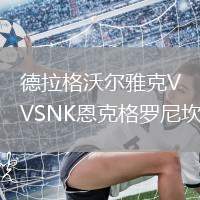 德拉格沃爾雅克VSNK恩克格羅尼坎