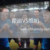 霍迪VS維帕