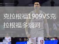 克拉根福1909VS克拉根福多瑙河