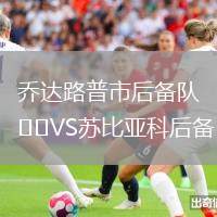 喬達(dá)路普市后備隊(duì)VS蘇比亞科后備