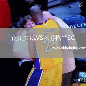 南史賓威VS老蘇格蘭SC