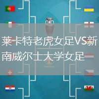 萊卡特老虎女足VS新南威爾士大學(xué)女足