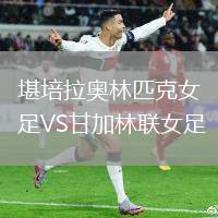 堪培拉奧林匹克女足VS甘加林聯(lián)女足