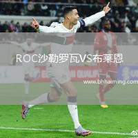 ROC沙勒羅瓦VS布萊恩