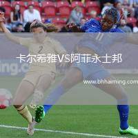 卡爾希雅VS阿菲永士邦