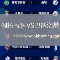 佩拉拉達VS巴達洛納