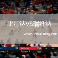 比扎納VS瑞維納