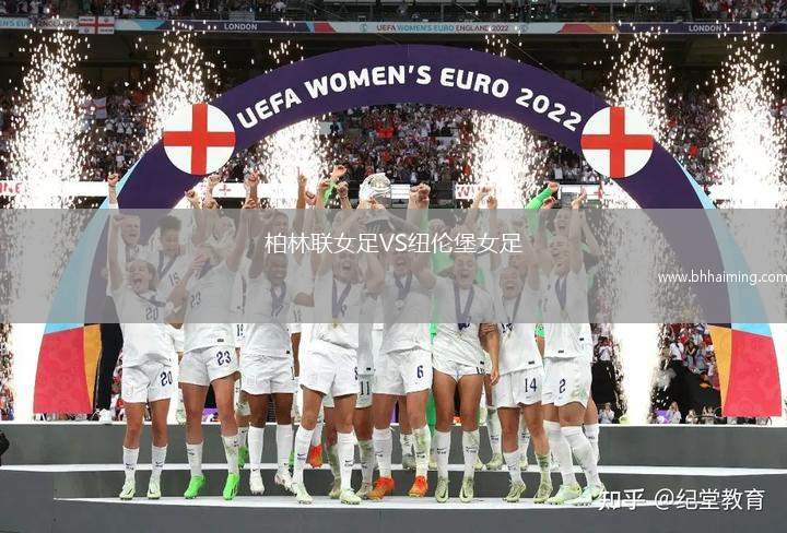 柏林聯(lián)女足VS紐倫堡女足