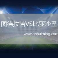 圖德拉諾VS比亞沙圣