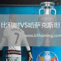 比利時(shí)VS哈薩克斯坦