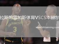 拉斯帕雷加斯體育VSCS本赫爾
